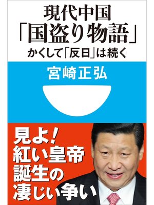 cover image of 現代中国「国盗り物語」　かくして「反日」は続く(小学館101新書)
